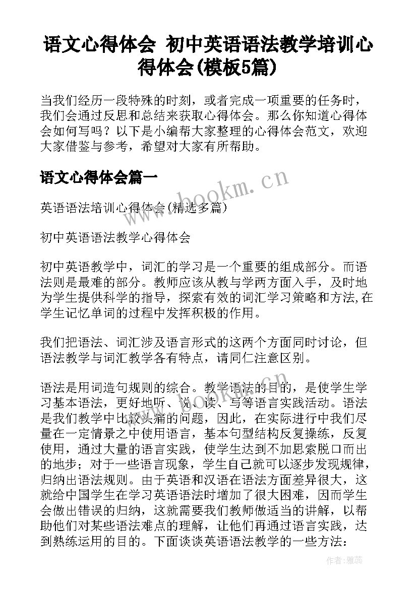 语文心得体会 初中英语语法教学培训心得体会(模板5篇)