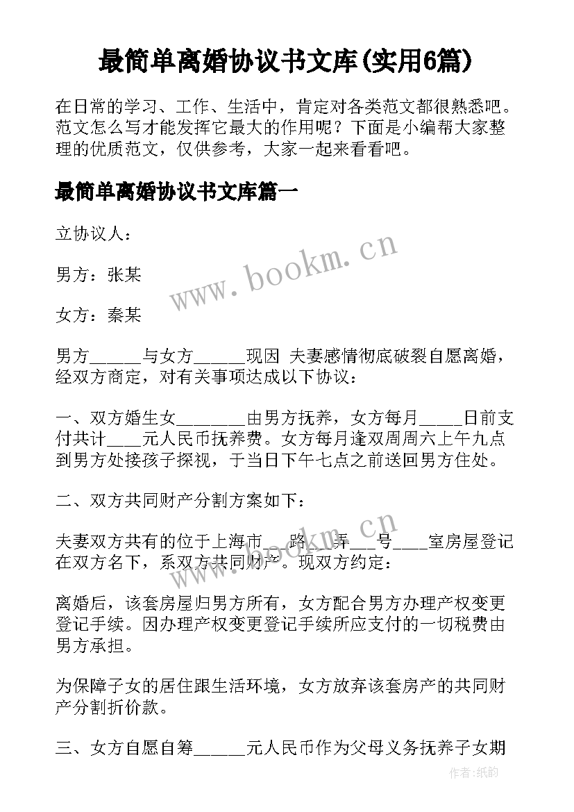 最简单离婚协议书文库(实用6篇)