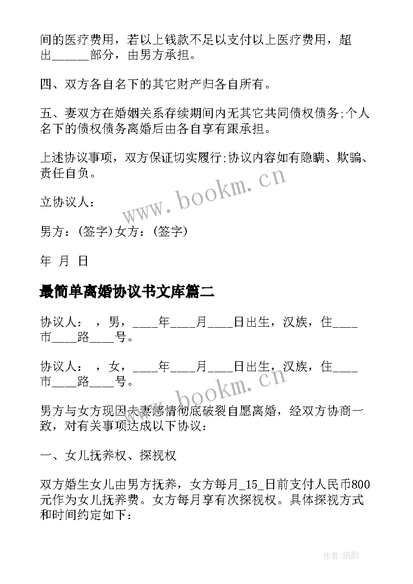 最简单离婚协议书文库(实用6篇)