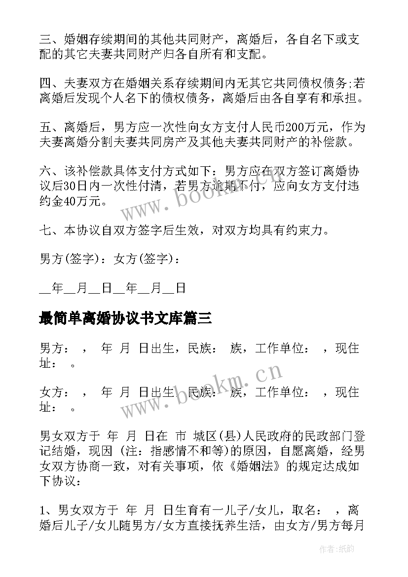 最简单离婚协议书文库(实用6篇)