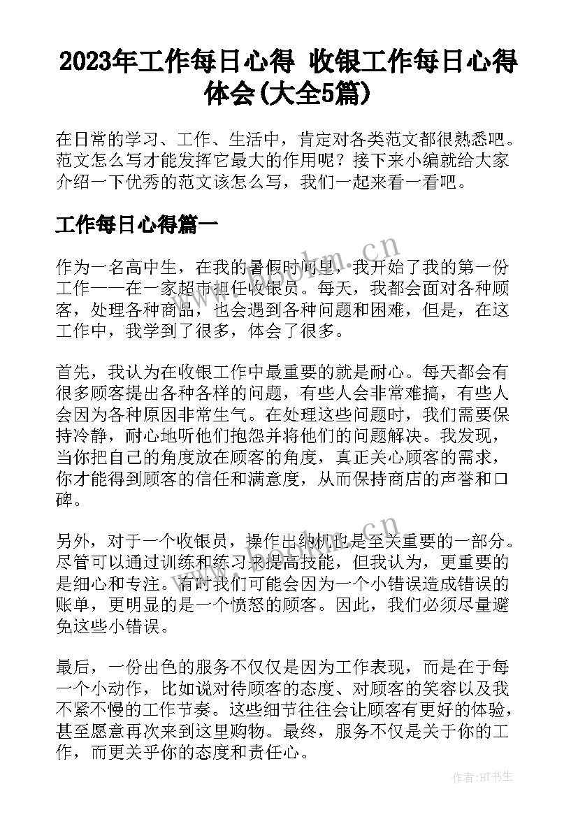 2023年工作每日心得 收银工作每日心得体会(大全5篇)