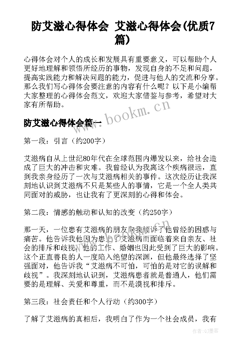 防艾滋心得体会 艾滋心得体会(优质7篇)