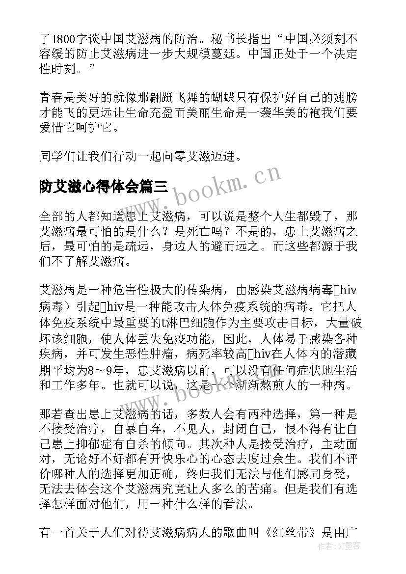 防艾滋心得体会 艾滋心得体会(优质7篇)