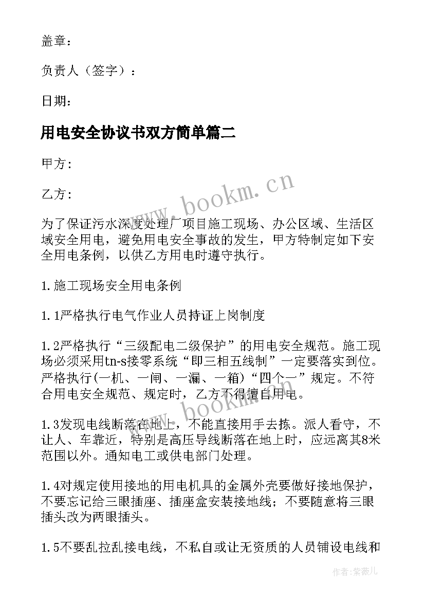 最新用电安全协议书双方简单 安全用电协议书(通用7篇)