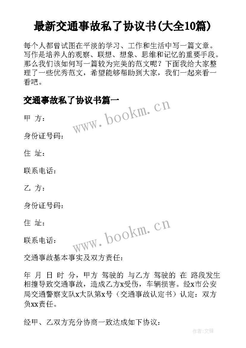 最新交通事故私了协议书(大全10篇)