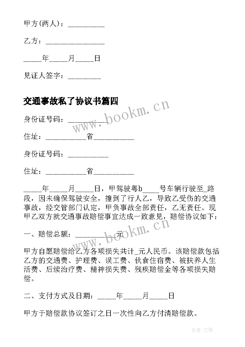 最新交通事故私了协议书(大全10篇)