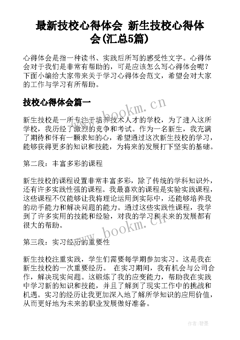 最新技校心得体会 新生技校心得体会(汇总5篇)