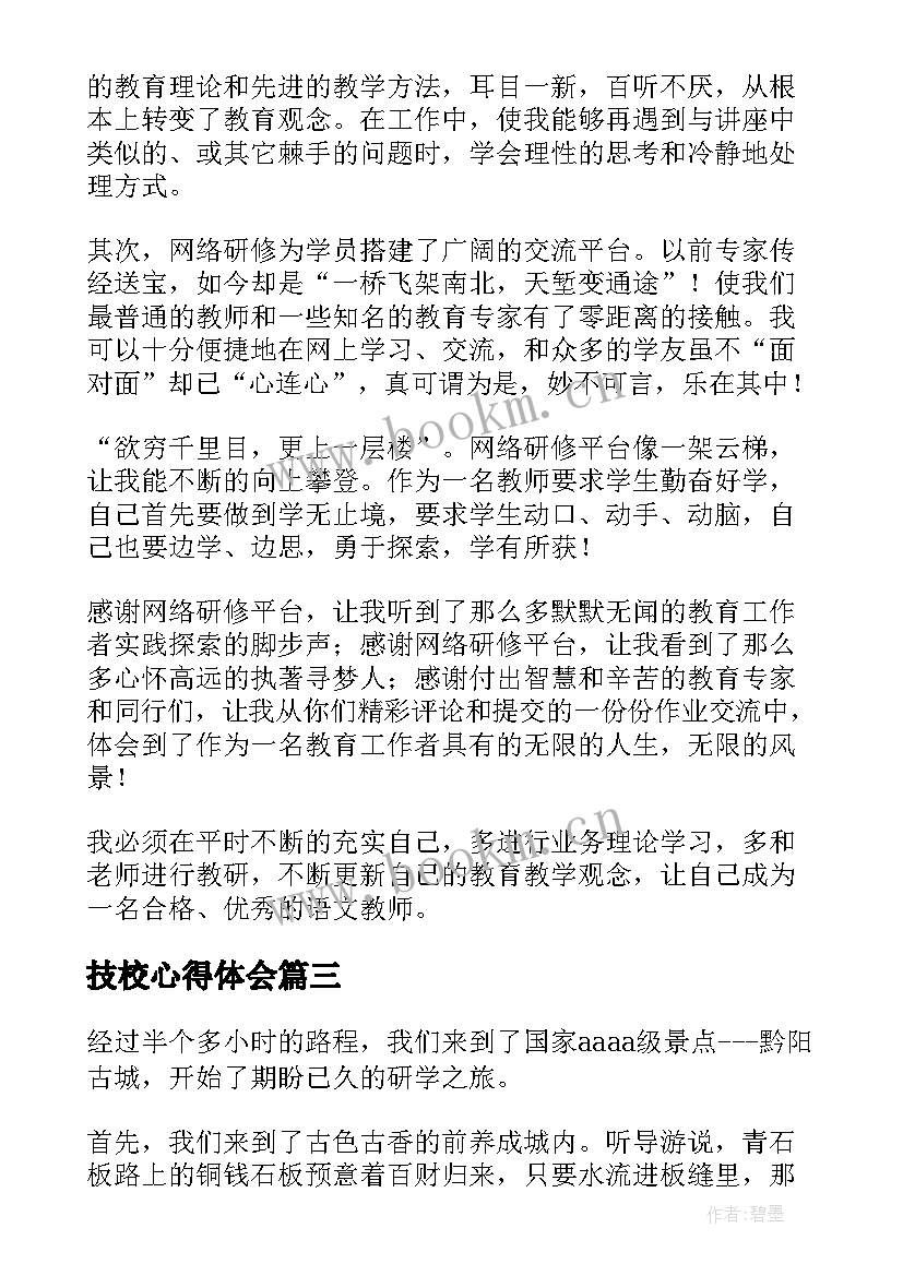 最新技校心得体会 新生技校心得体会(汇总5篇)