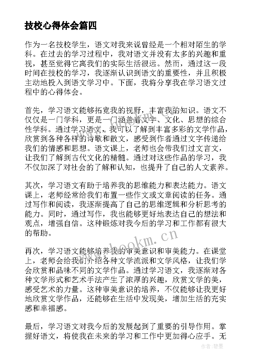 最新技校心得体会 新生技校心得体会(汇总5篇)