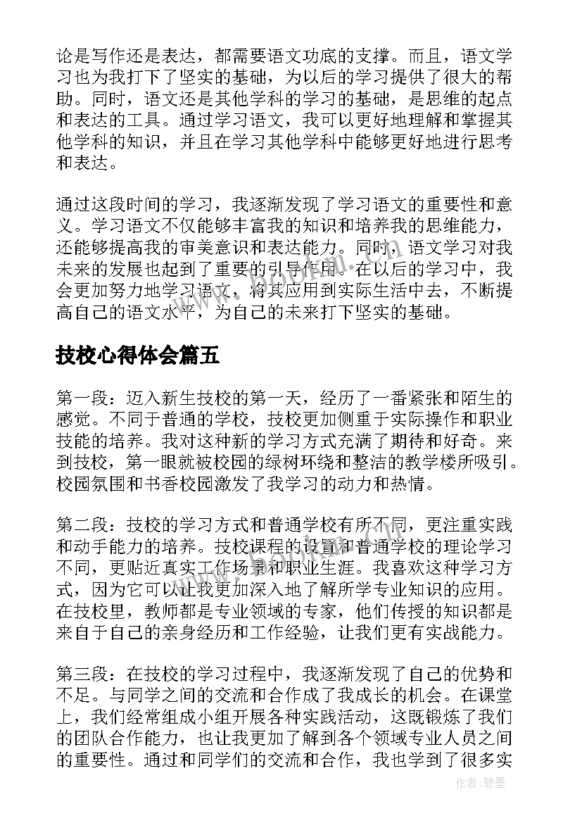 最新技校心得体会 新生技校心得体会(汇总5篇)