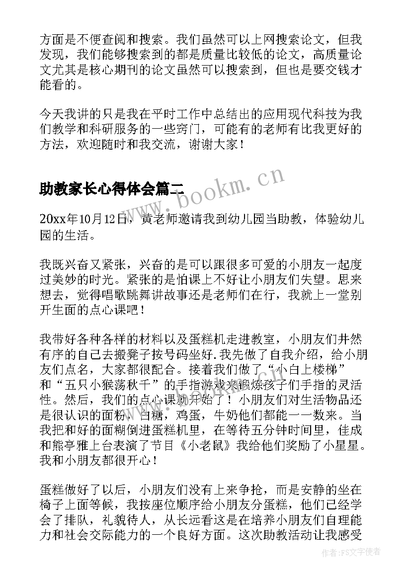 助教家长心得体会 家长助教心得体会(大全5篇)