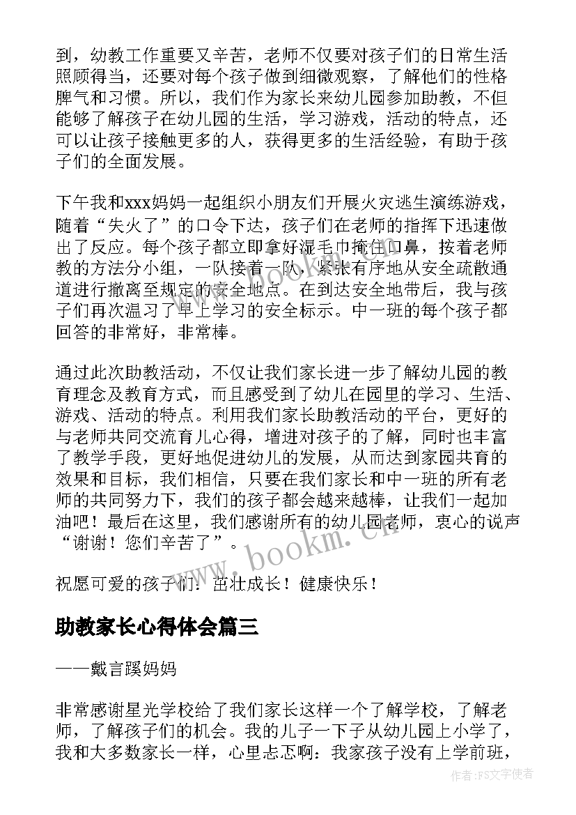 助教家长心得体会 家长助教心得体会(大全5篇)