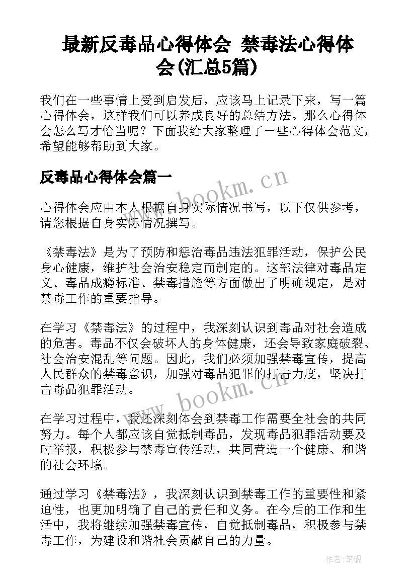 最新反毒品心得体会 禁毒法心得体会(汇总5篇)