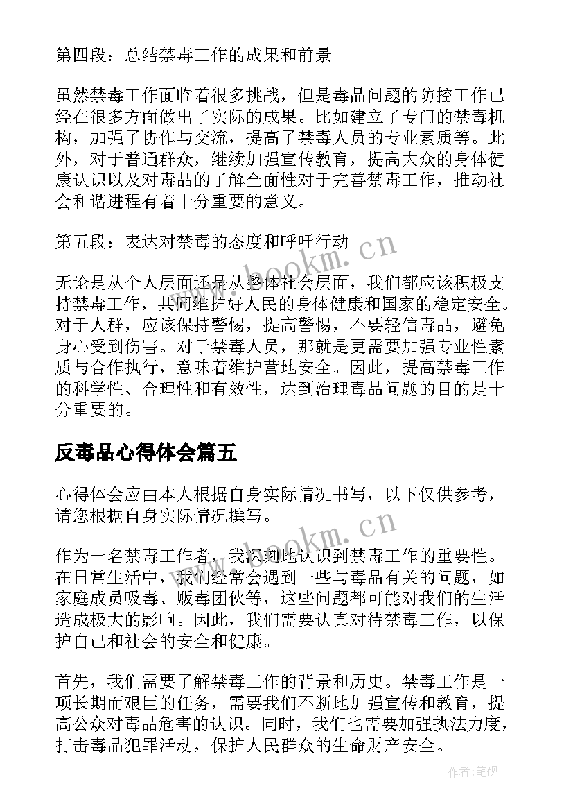 最新反毒品心得体会 禁毒法心得体会(汇总5篇)