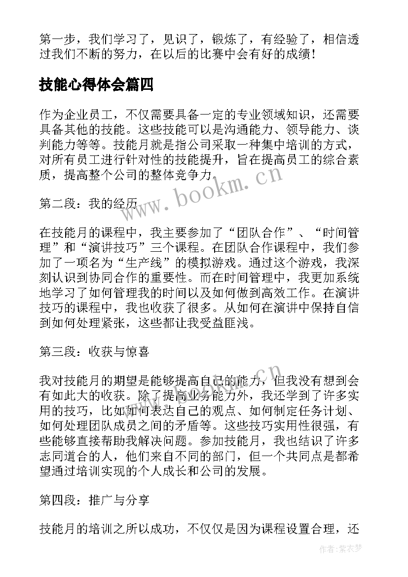 技能心得体会 技能月心得体会(汇总9篇)