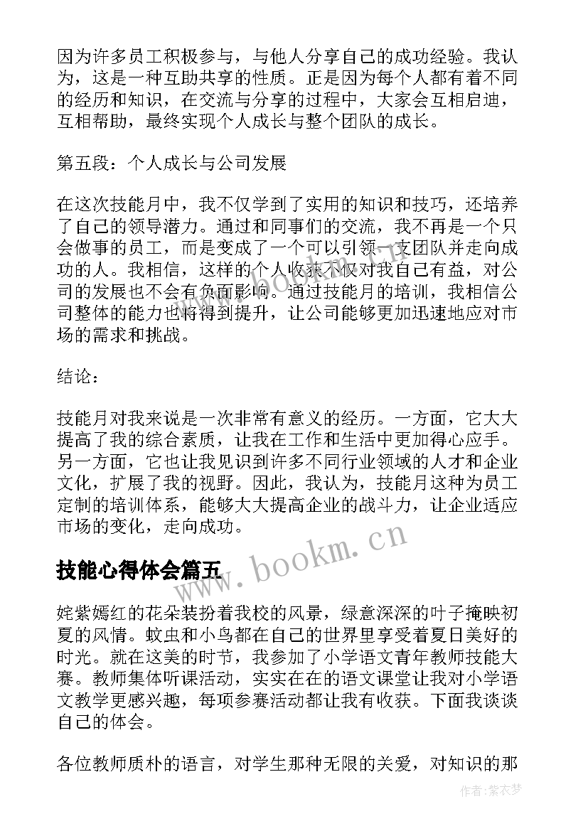 技能心得体会 技能月心得体会(汇总9篇)