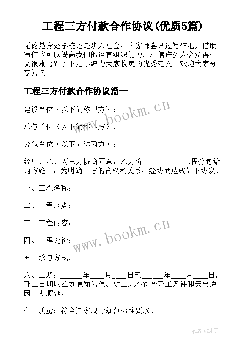 工程三方付款合作协议(优质5篇)