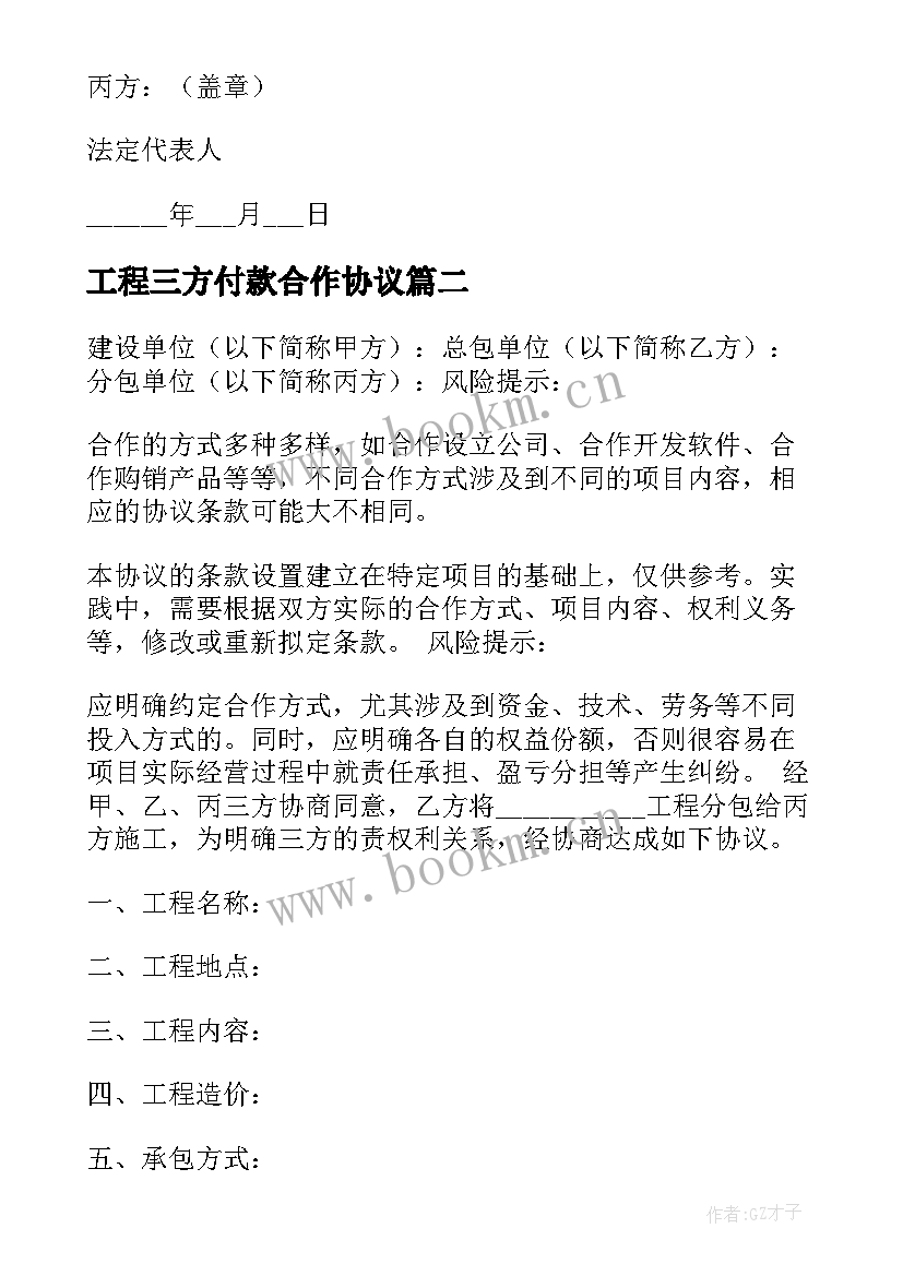 工程三方付款合作协议(优质5篇)