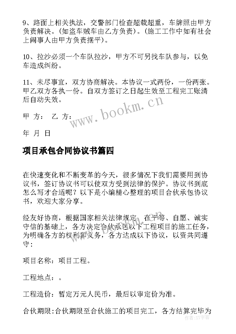 最新项目承包合同协议书(大全7篇)