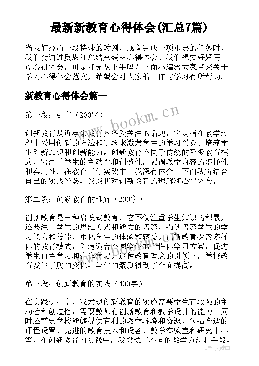 最新新教育心得体会(汇总7篇)