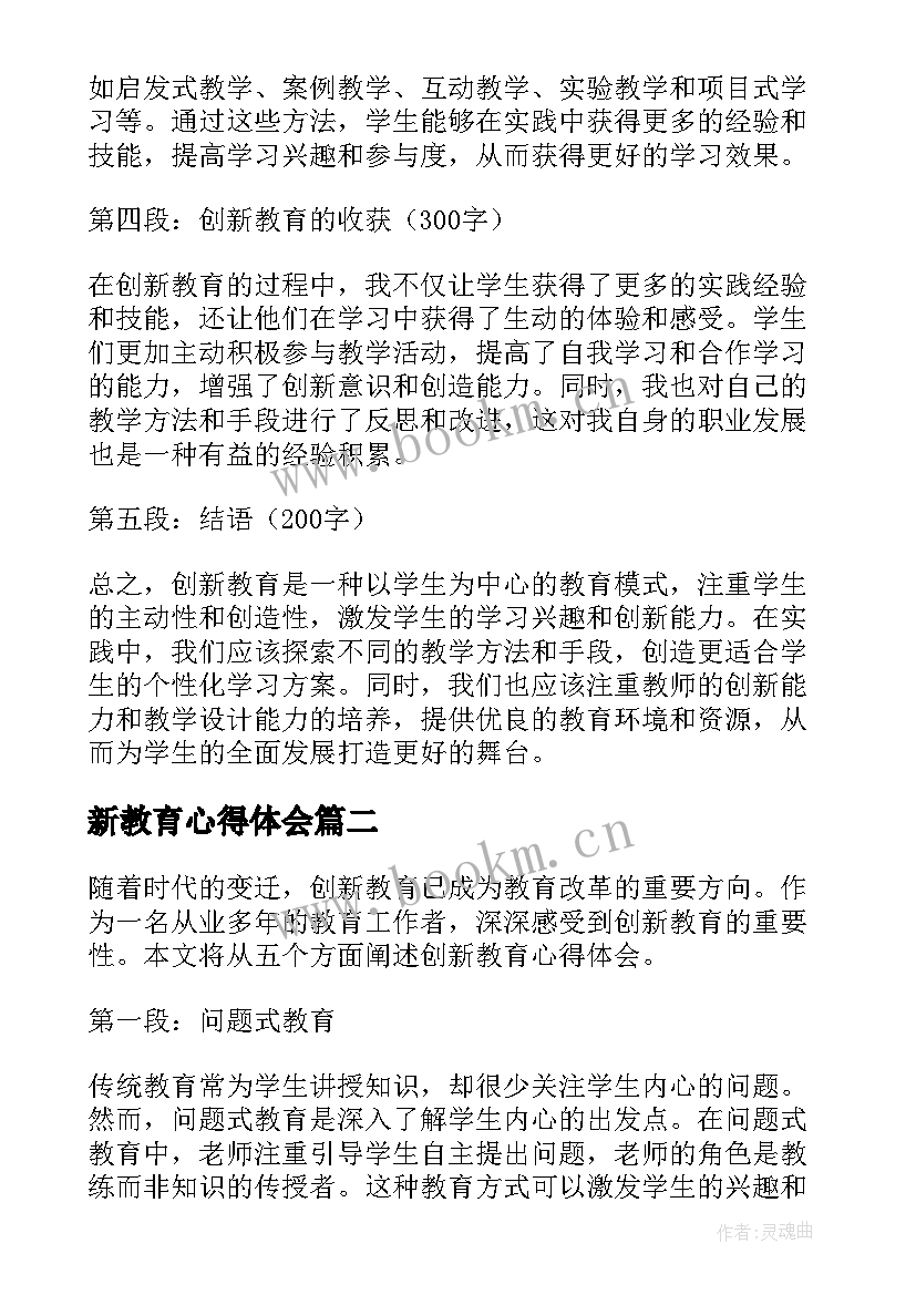 最新新教育心得体会(汇总7篇)