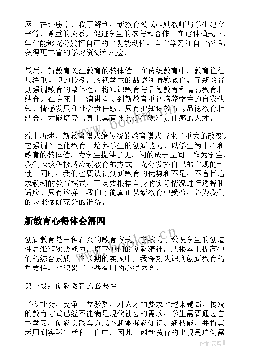 最新新教育心得体会(汇总7篇)