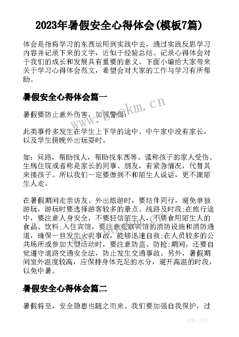 2023年暑假安全心得体会(模板7篇)