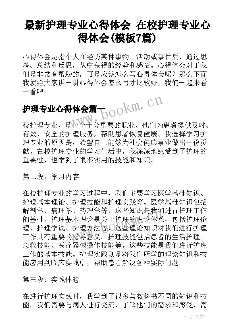 最新护理专业心得体会 在校护理专业心得体会(模板7篇)