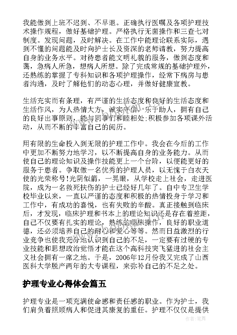 最新护理专业心得体会 在校护理专业心得体会(模板7篇)