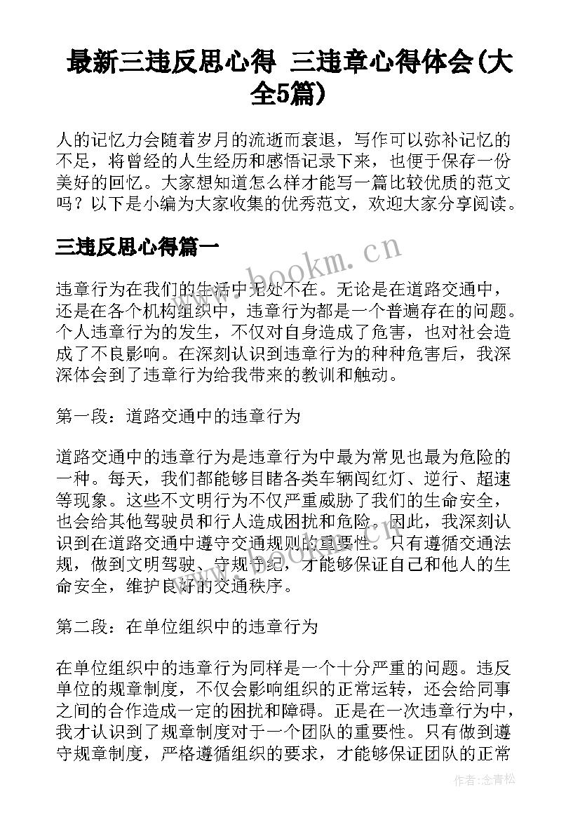 最新三违反思心得 三违章心得体会(大全5篇)