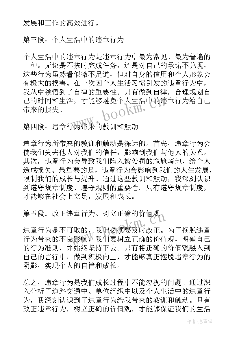 最新三违反思心得 三违章心得体会(大全5篇)