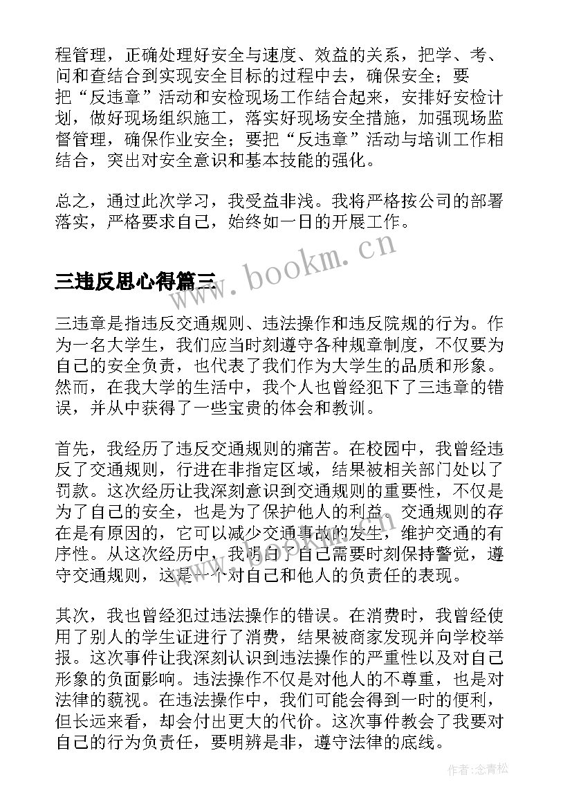 最新三违反思心得 三违章心得体会(大全5篇)