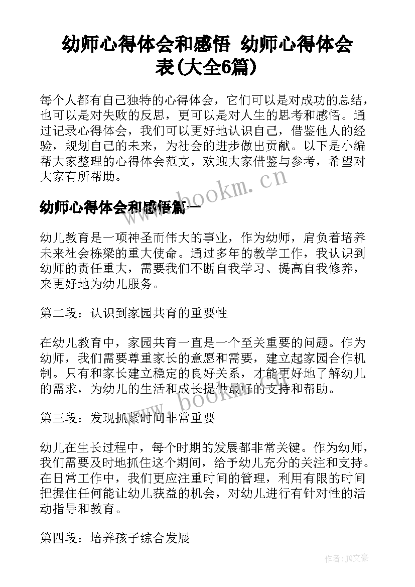 幼师心得体会和感悟 幼师心得体会表(大全6篇)