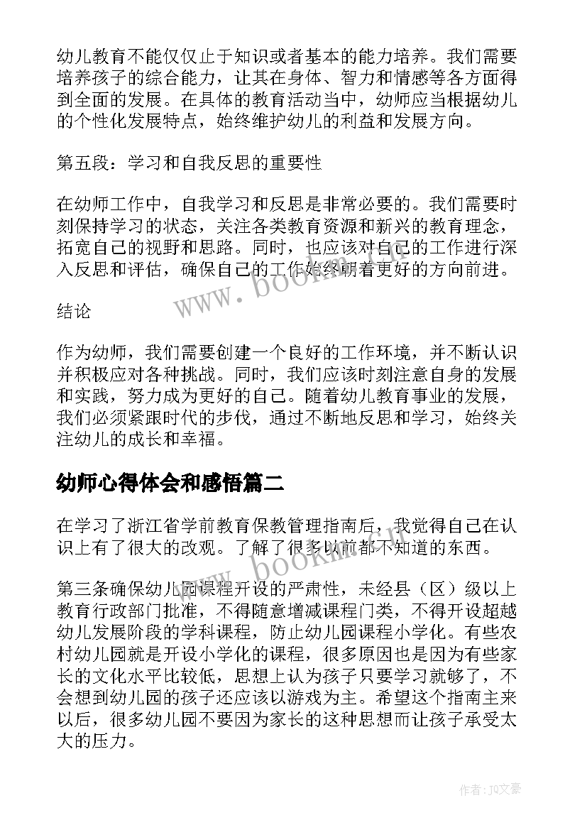 幼师心得体会和感悟 幼师心得体会表(大全6篇)