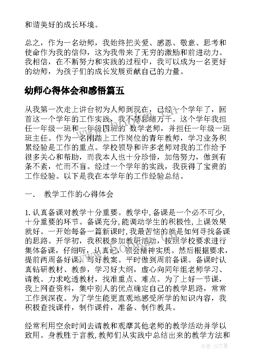 幼师心得体会和感悟 幼师心得体会表(大全6篇)