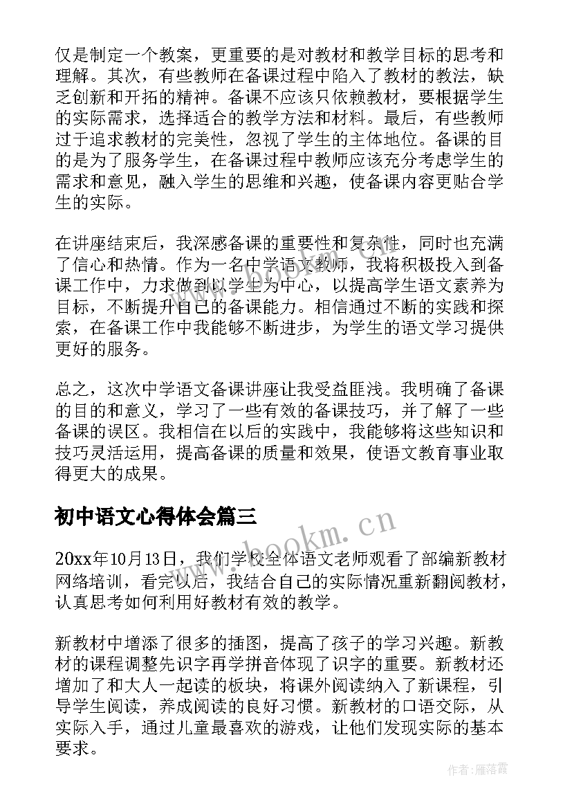 最新初中语文心得体会 中学语文教师心得体会(优质10篇)