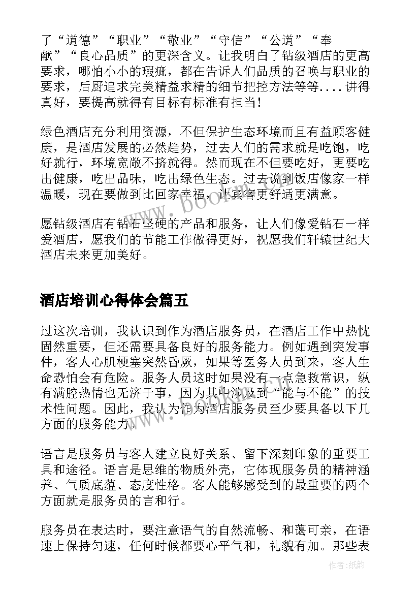 酒店培训心得体会 培训酒店心得体会(模板8篇)