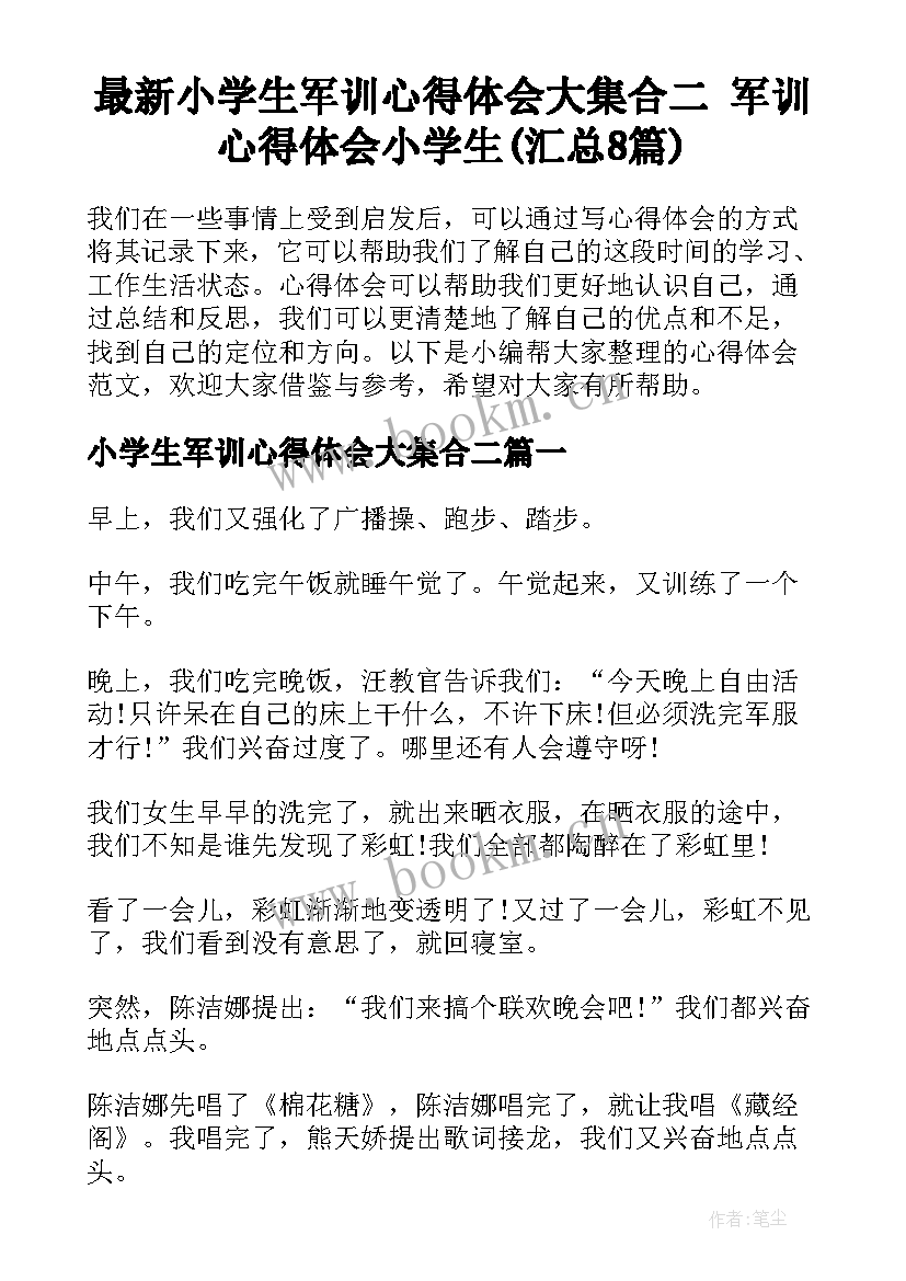 最新小学生军训心得体会大集合二 军训心得体会小学生(汇总8篇)