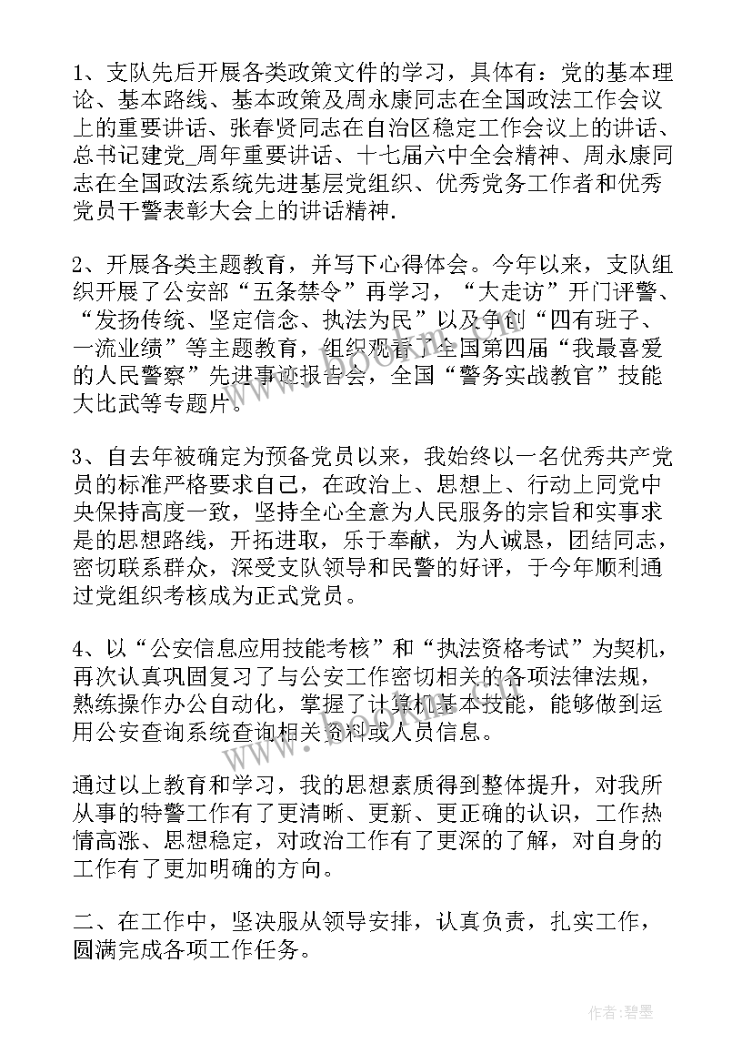 2023年警察周心得体会(大全8篇)