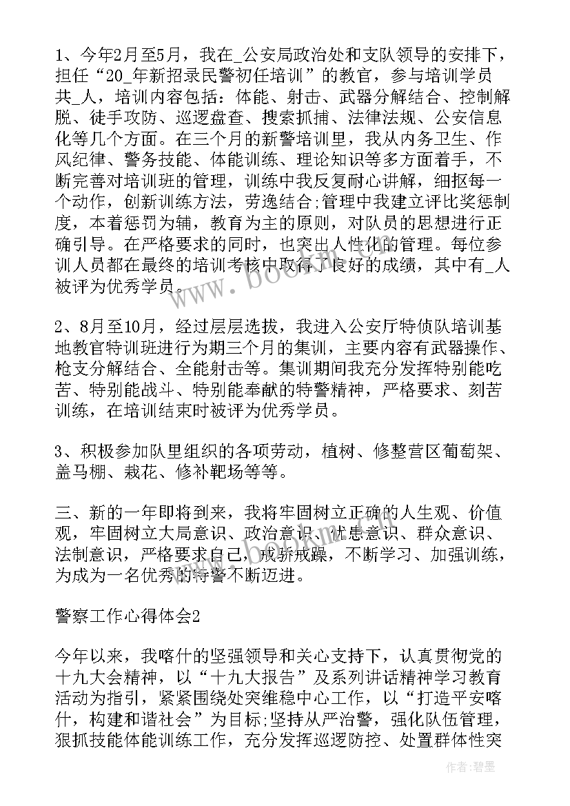 2023年警察周心得体会(大全8篇)