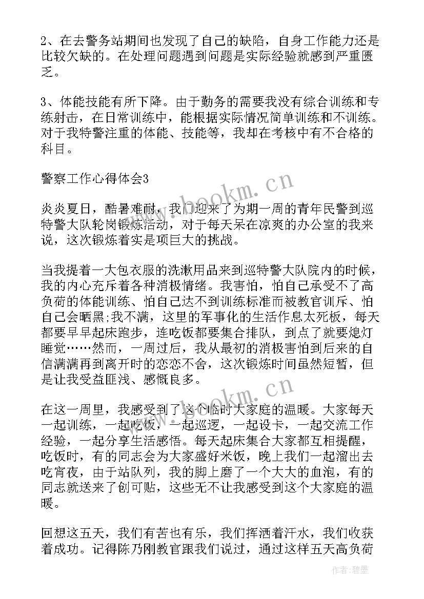 2023年警察周心得体会(大全8篇)