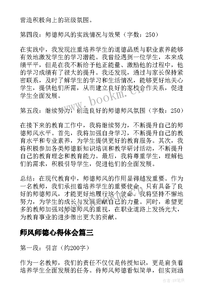 最新师风师德心得体会(大全7篇)