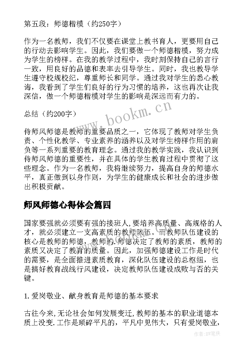 最新师风师德心得体会(大全7篇)