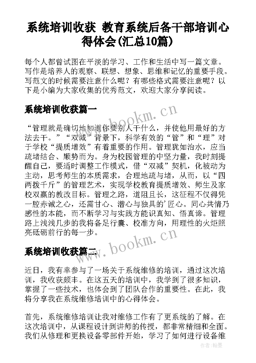 系统培训收获 教育系统后备干部培训心得体会(汇总10篇)