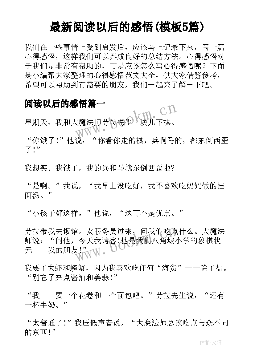 最新阅读以后的感悟(模板5篇)