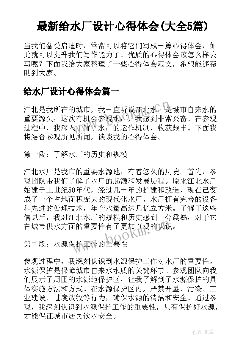 最新给水厂设计心得体会(大全5篇)