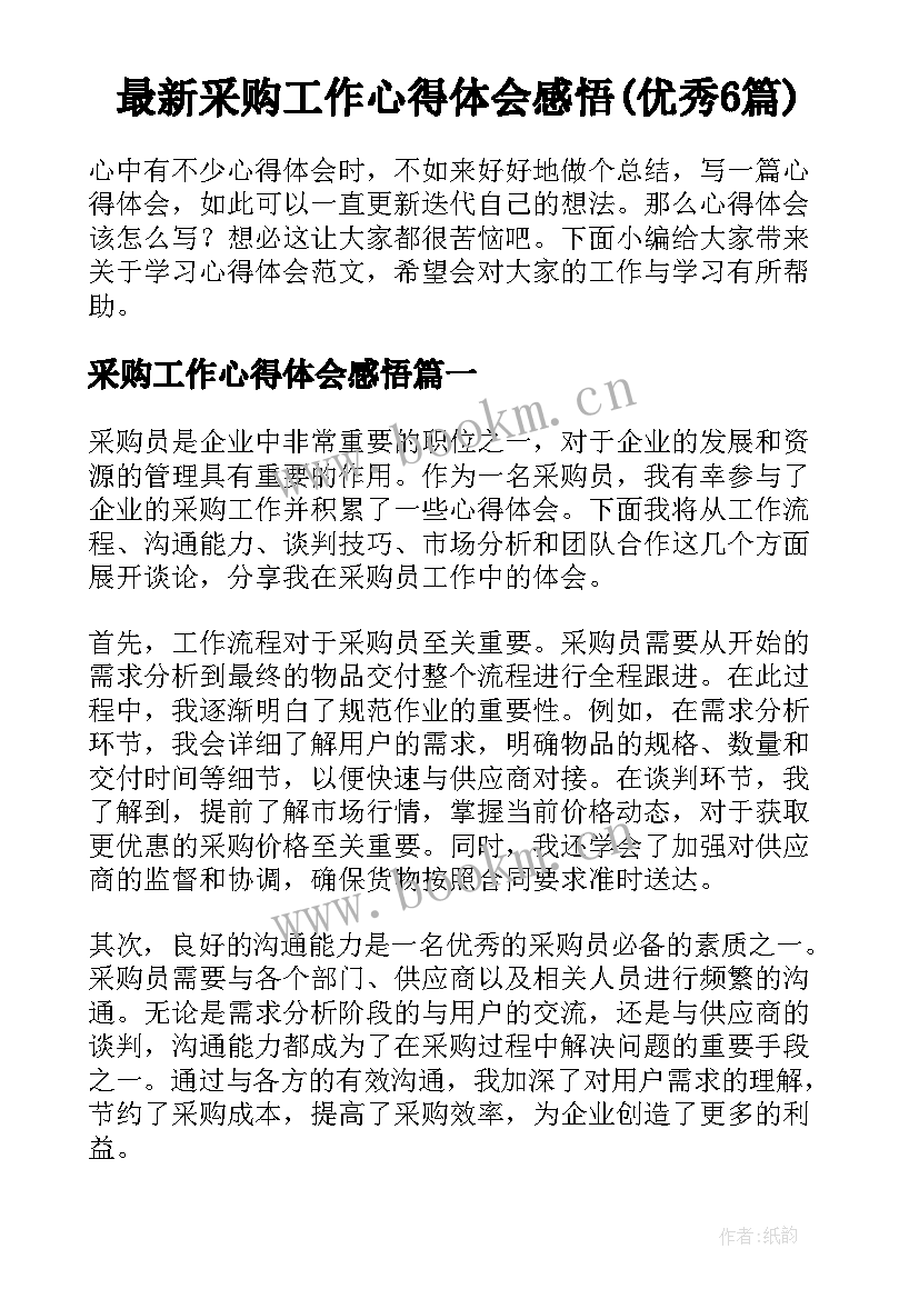 最新采购工作心得体会感悟(优秀6篇)