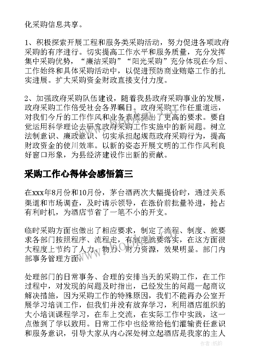 最新采购工作心得体会感悟(优秀6篇)