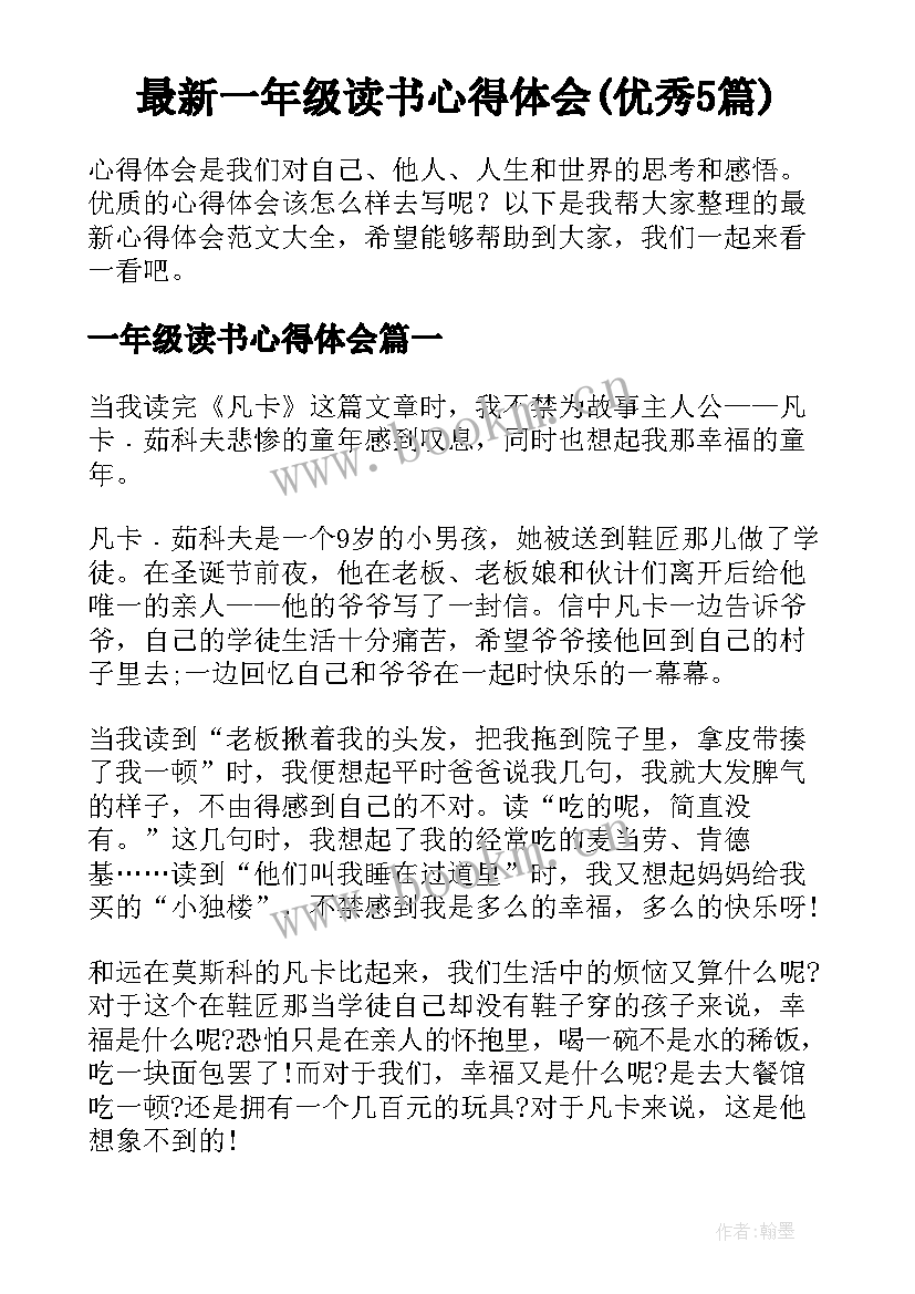 最新一年级读书心得体会(优秀5篇)