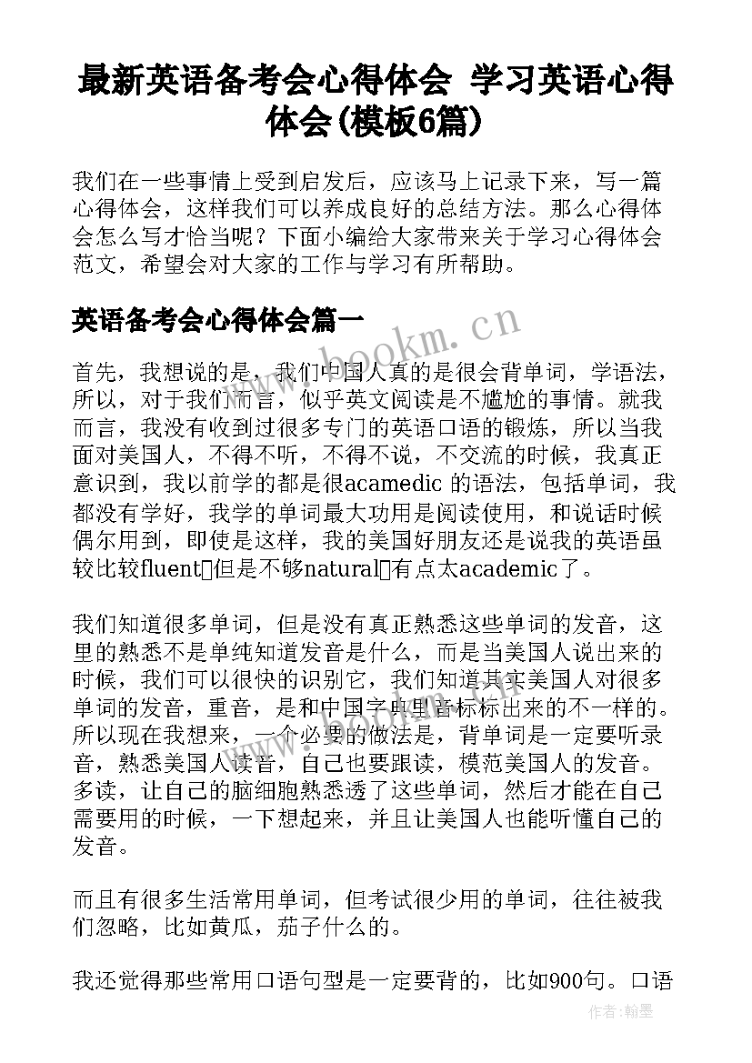 最新英语备考会心得体会 学习英语心得体会(模板6篇)